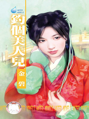 cover image of 釣個美人兒
